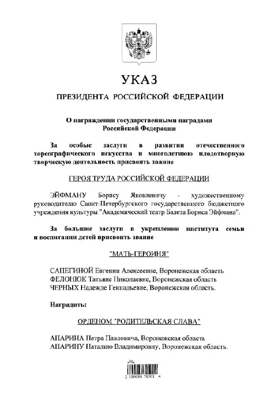 Президент подписал указ о награждении балетмейстера Бориса Эйфмана высшим трудовым званием за вклад в развитие отечественной культуры.