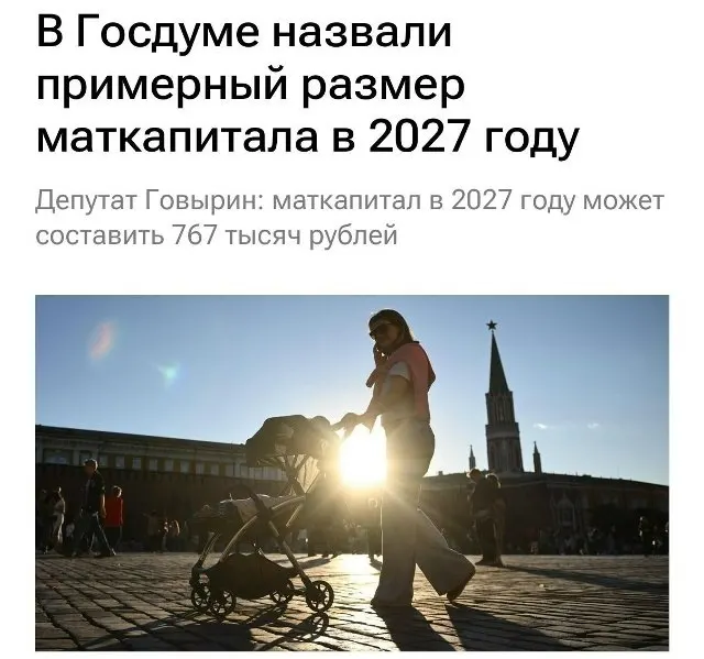 В 2027 году размер материнского капитала составит 767 000 рублей. Для семей, которые не обращались за выплатой на первого ребёнка, при рождении второго сумма будет примерно 1 130 000 рублей.