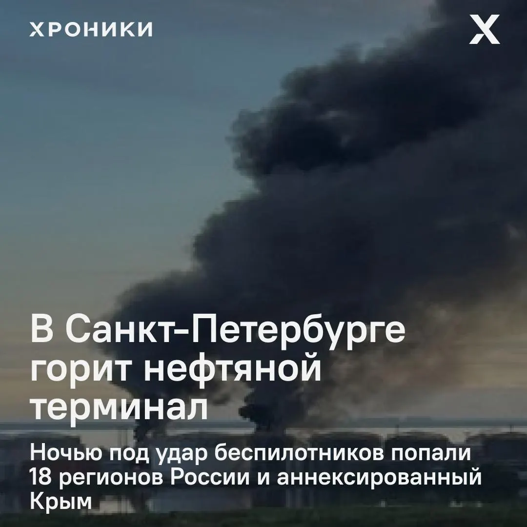 Серией атак беспилотников поражены 18 регионов и Крым. В Петербурге вновь вспыхнул пожар на нефтяном терминале, в Белгороде почти полностью отключено электроснабжение и наблюдаются сбои связи.
