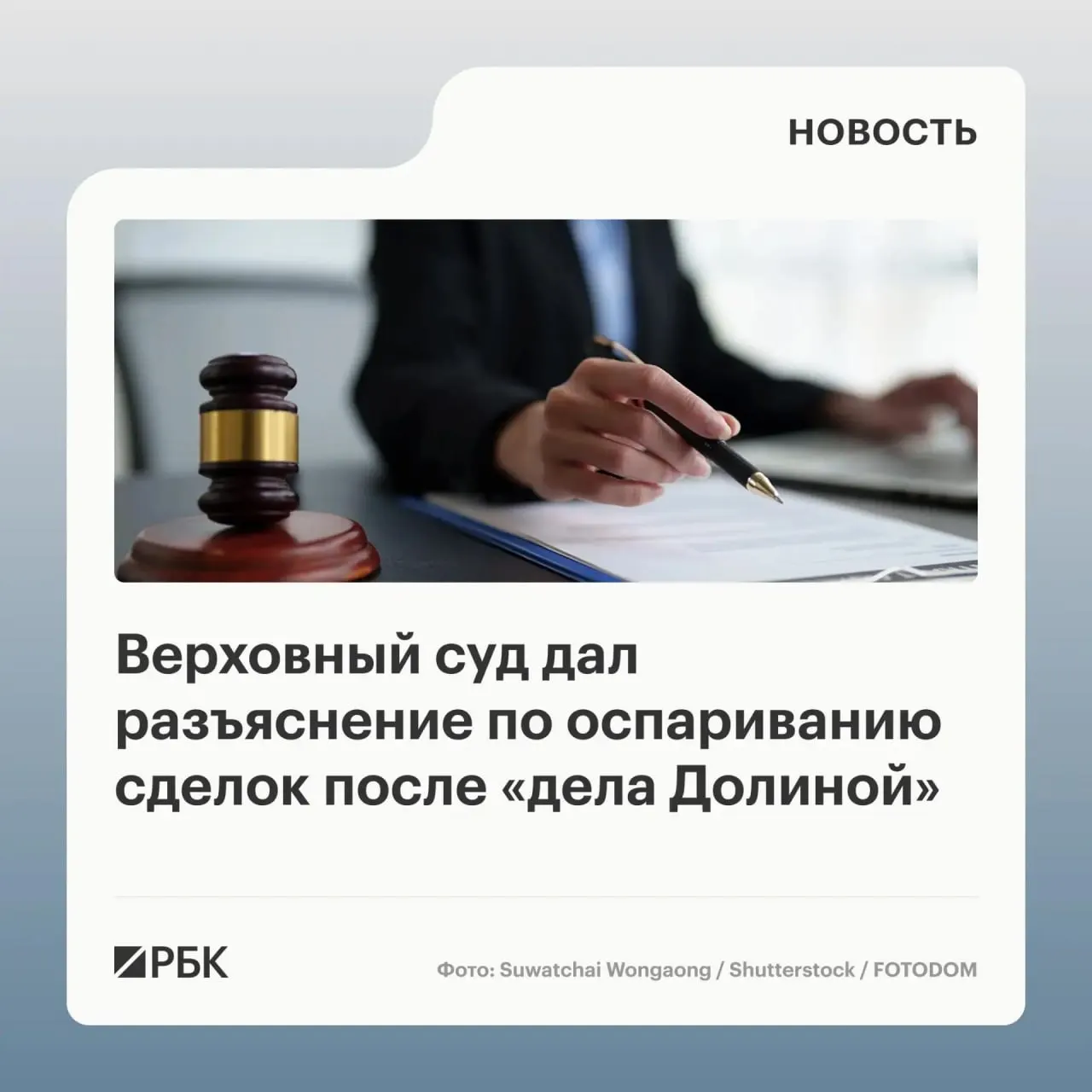 В обзоре судебной практики Верховный суд указал, что одно лишь введение в заблуждение со стороны третьих лиц не является безусловным основанием для отмены сделки с жильём — необходимо установить, знал ли покупатель или должен был знать о мошенничестве.