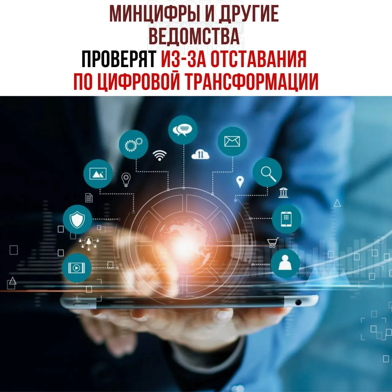 Провести служебные проверки поручено из‑за отставания по цифровой трансформации; в числе отстающих названы Минцифры, Социальный фонд и Роспатент.