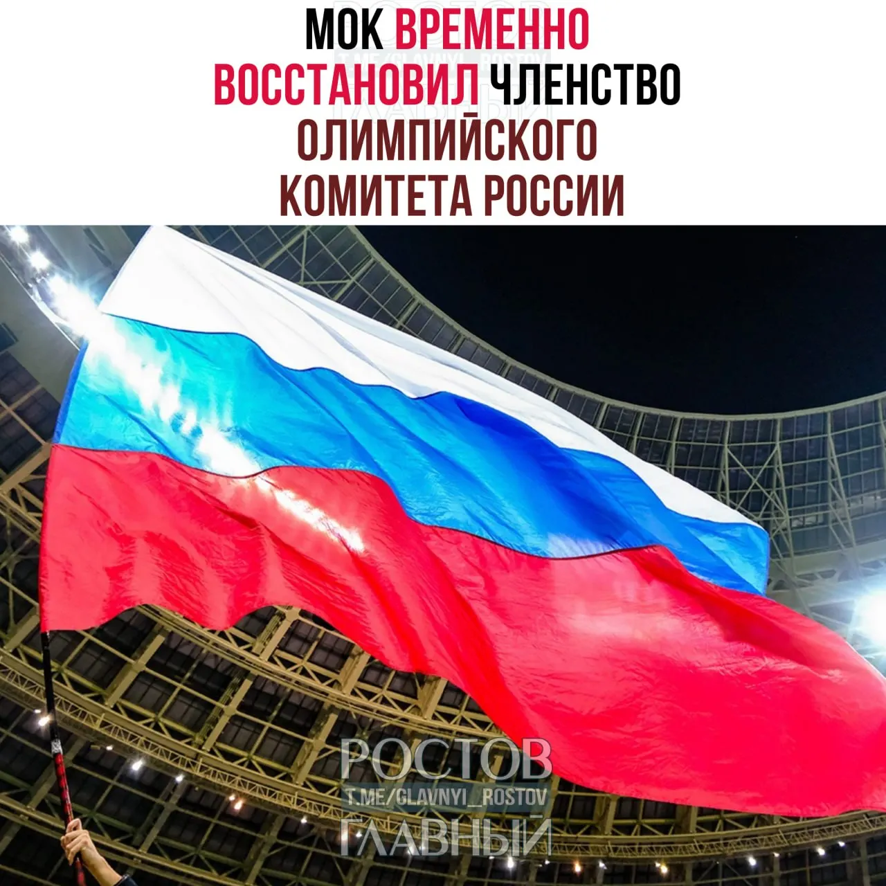 Международный олимпийский комитет восстановил членство ОКР после проверки; вопрос использования российского флага и гимна на Олимпиадах будет решён позже, при этом МОК не планирует проводить мероприятия в России и приглашать российских чиновников.