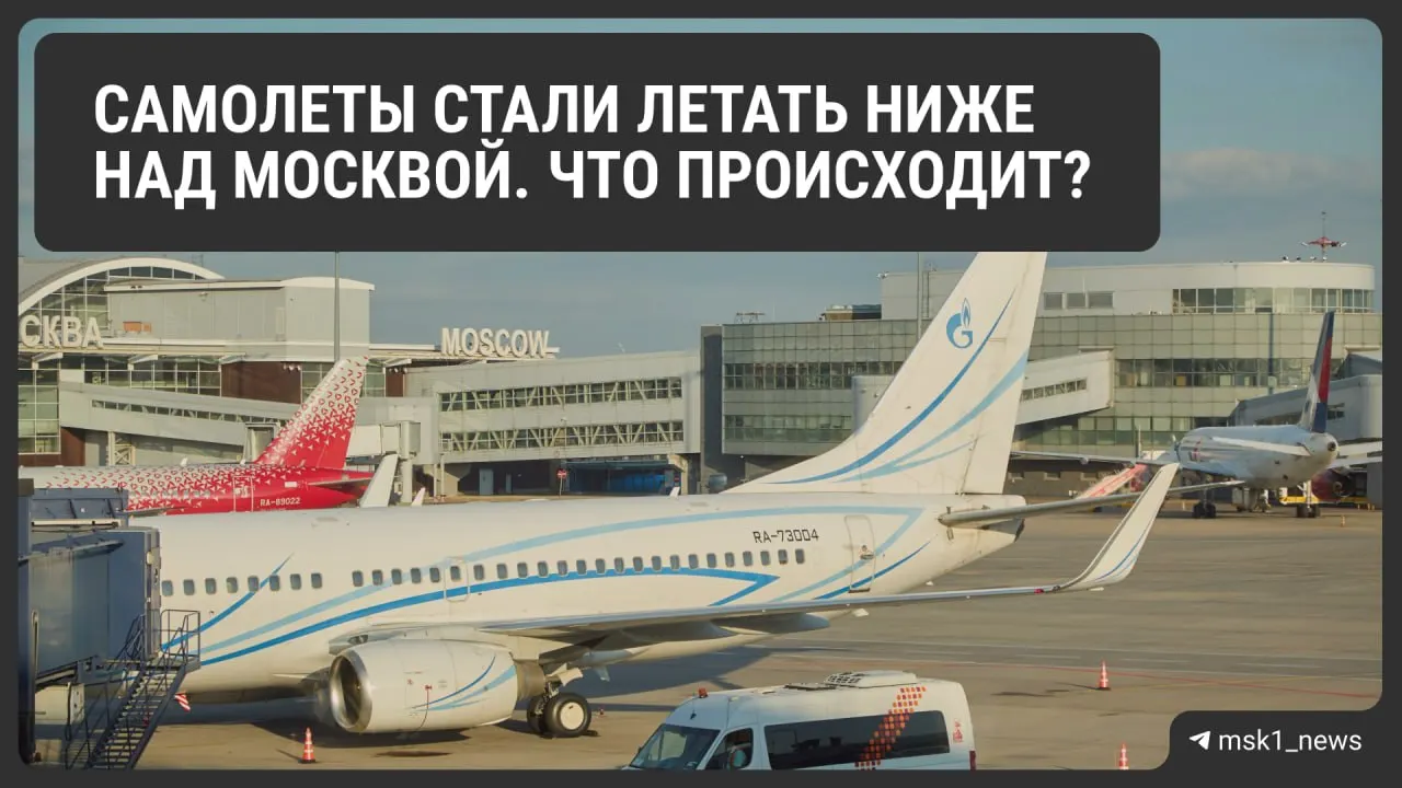 Росавиация снизила предельную высоту полётов в районах Шереметьево, Домодедово и Внуково до 12 августа. Мера призвана повысить безопасность при экстренных посадках, но может усложнить организацию воздушного движения и повлиять на расход топлива и стоимость билетов.