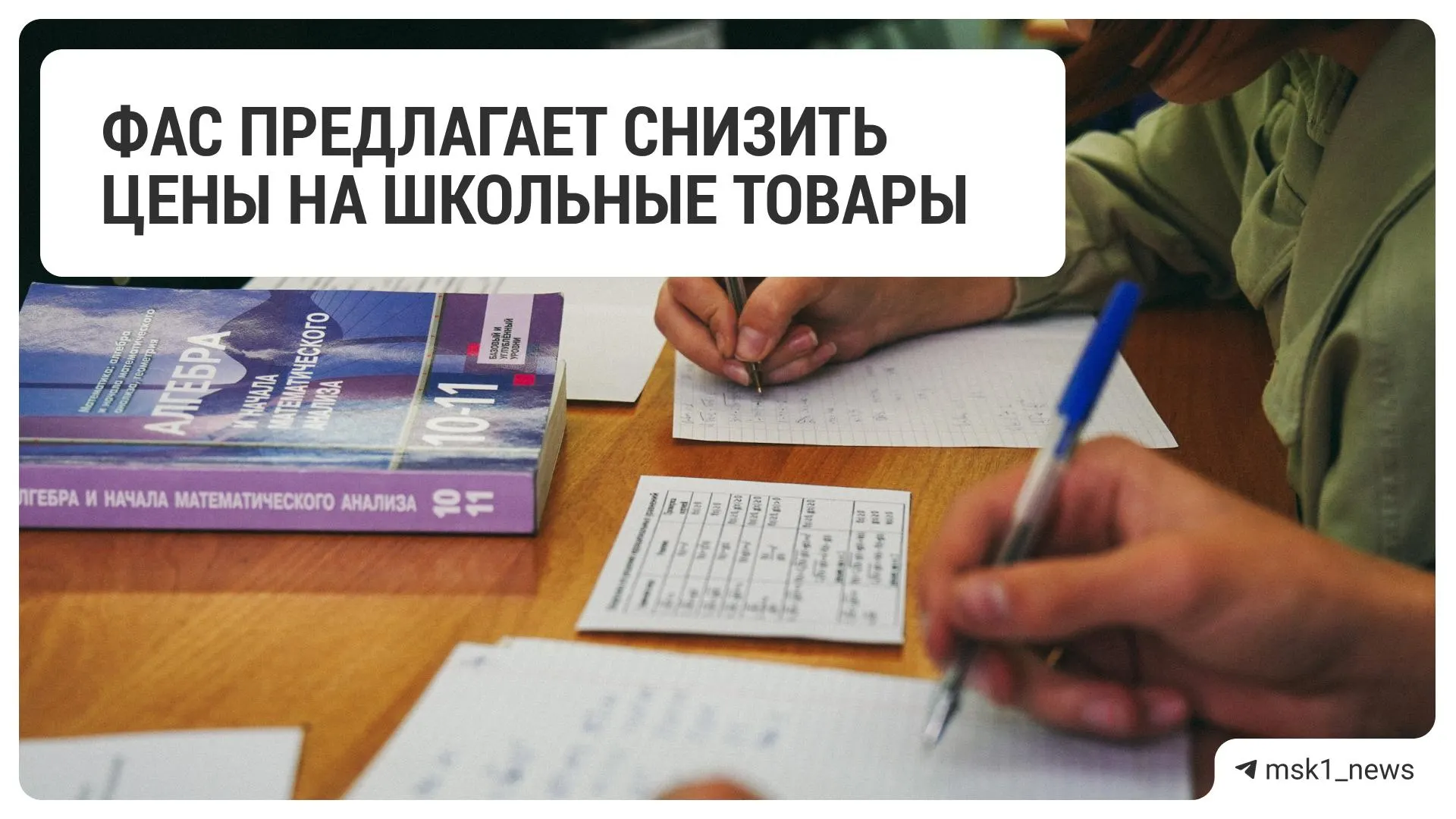 Федеральная антимонопольная служба направила рекомендацию крупным ритейлерам снизить цены на товары для школьников.