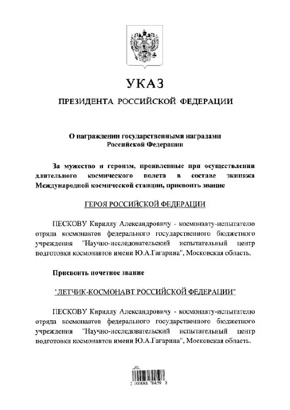Президент присвоил Кириллу Пескову звания Героя России и почётного летчика‑космонавта.