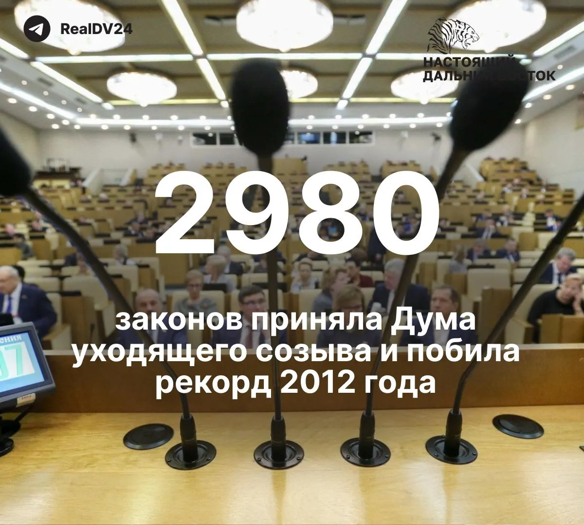За пять лет депутаты приняли 2 980 законов — почти вдвое больше, чем в 2012 году. По меньшей мере 59 принятых актов ограничивали свободу информации. Депутатам планируют выплатить около 2 млрд рублей премий; последнее заседание перед осенними выборами завершилось скандированием лозунга «Россия. Путин. Победа».