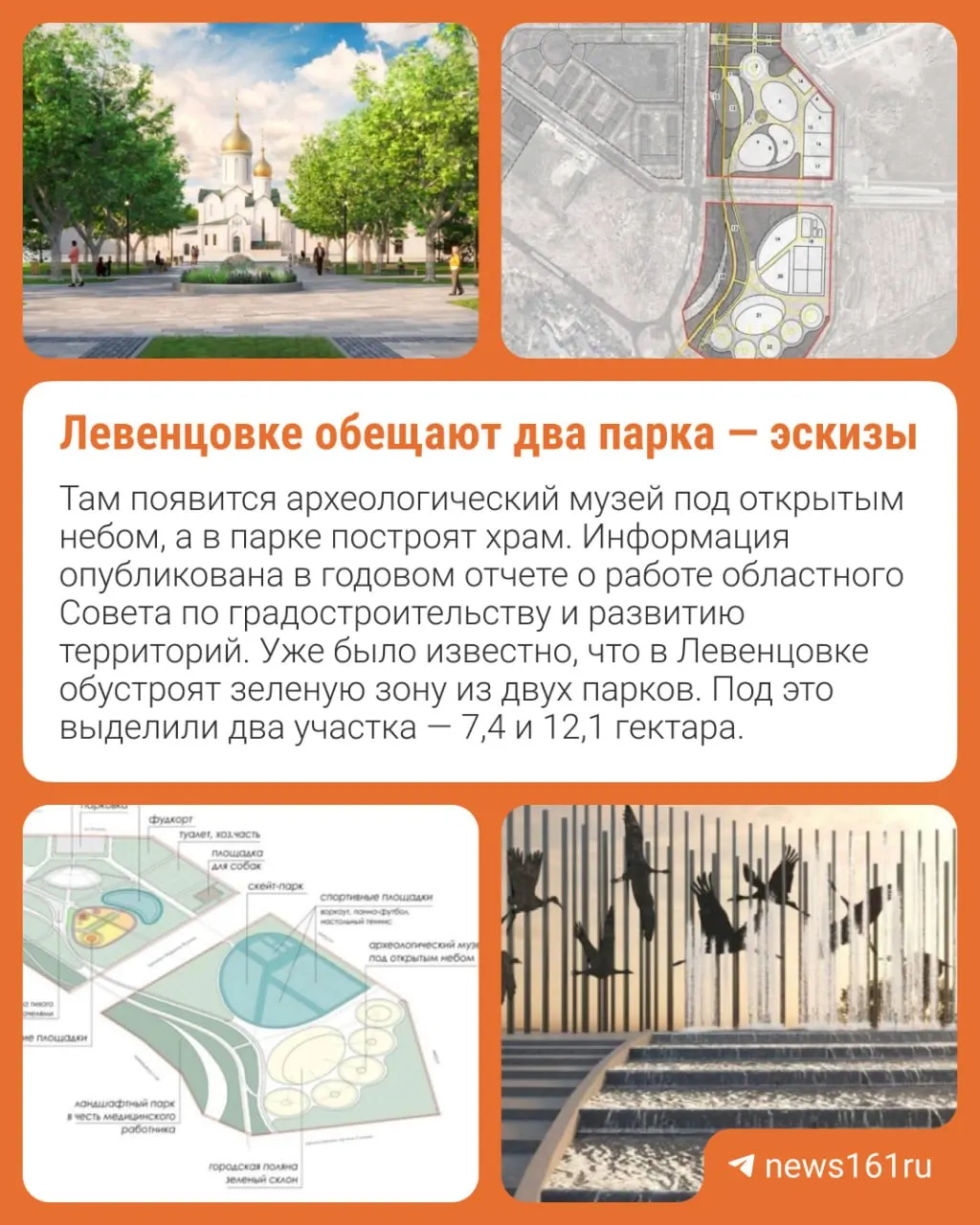 В Левенцовском районе Ростова-на-Дону планируют создать два парка: в одном разместят храм, в другом — музей под открытым небом. В проектах также предусмотрены амфитеатр, фонтаны, велодорожки и другие зоны отдыха.