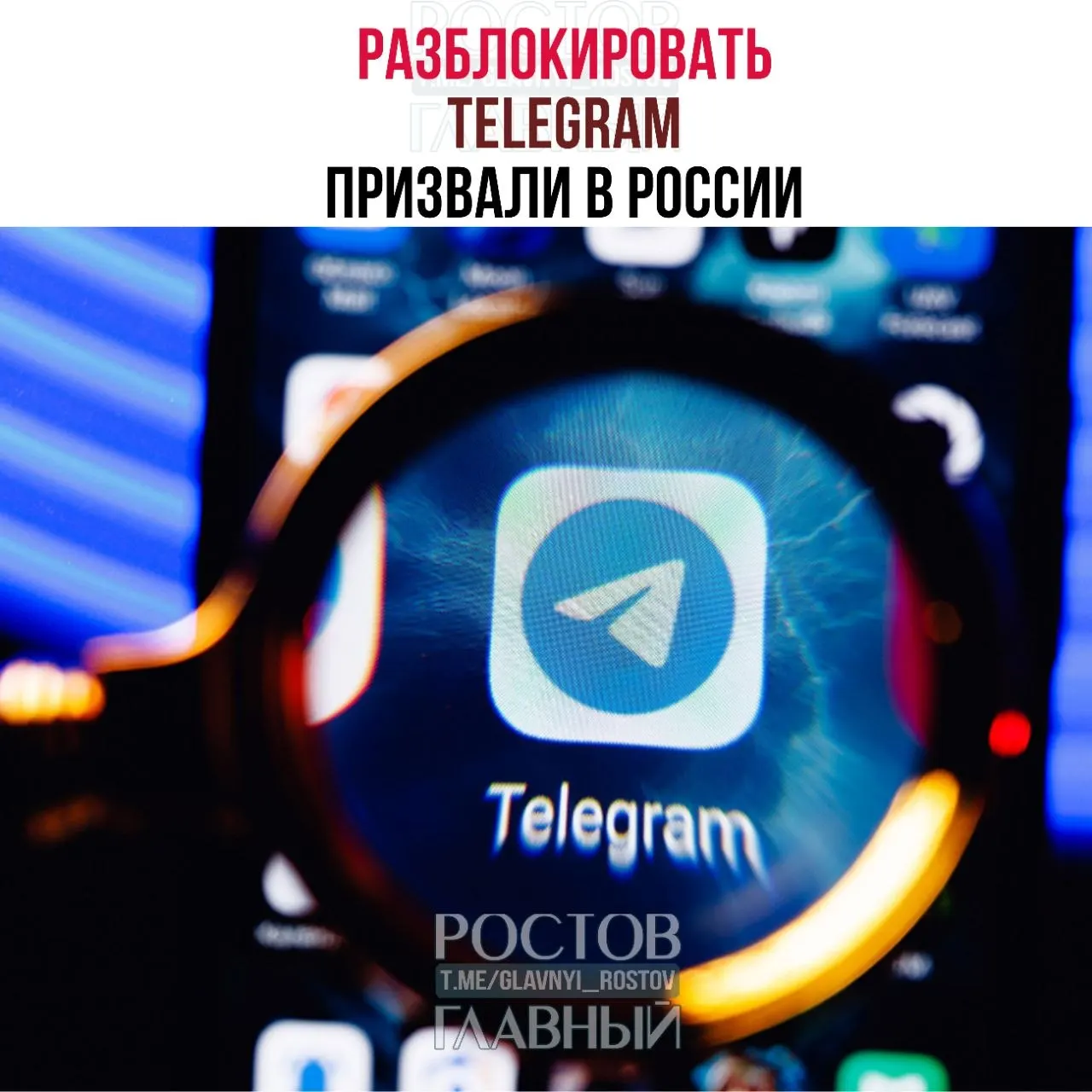 Депутаты направили в ведомство обращение с требованием снять блокировку Telegram, заявляя, что она дорого обходится бюджету и ухудшает связь в приграничных районах.