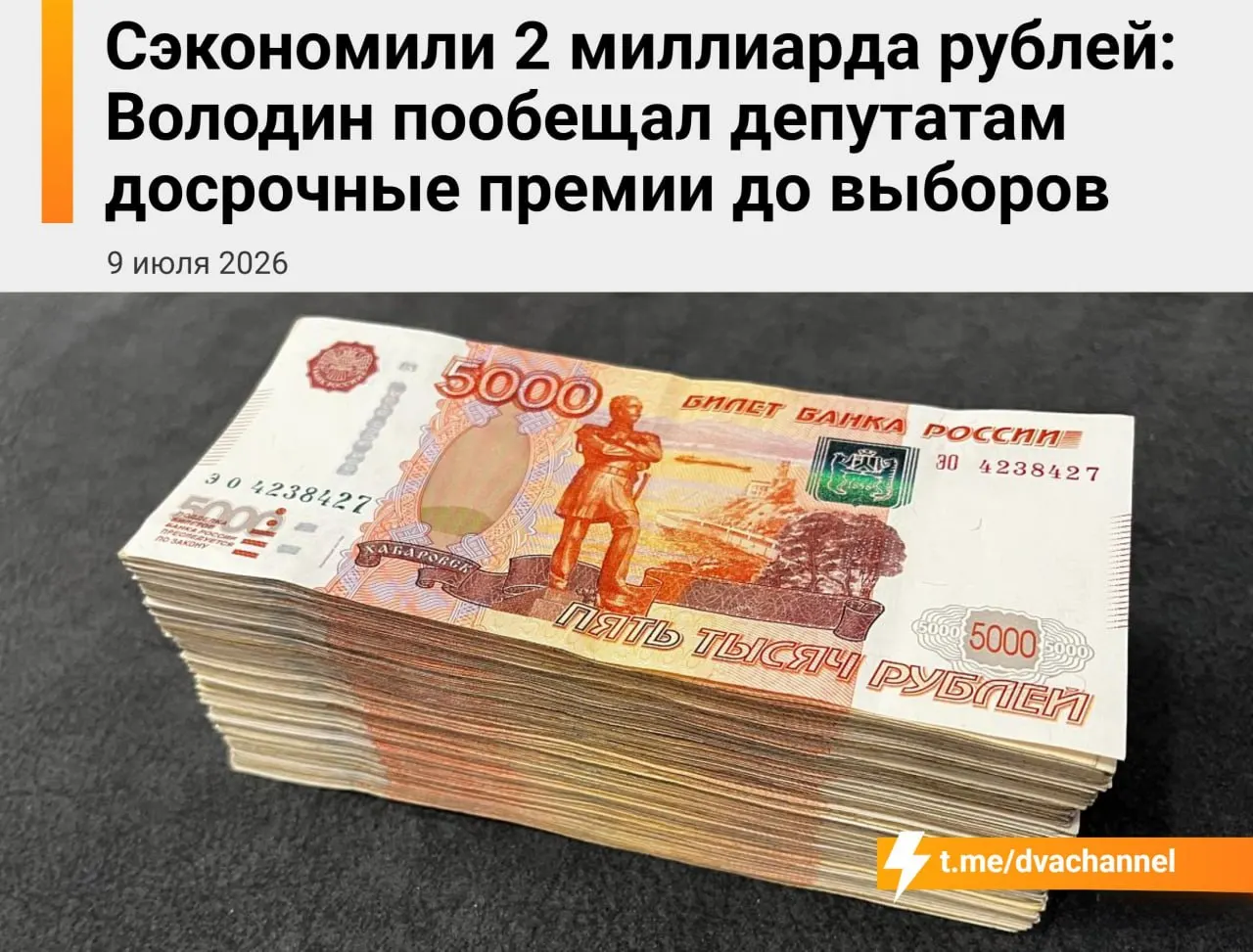 Перед выборами депутатам направят 2 миллиарда рублей сэкономленных средств бюджета. По словам спикера Госдумы, выплаты должны «исправить несправедливость» и уравнять зарплаты депутатов и министров.