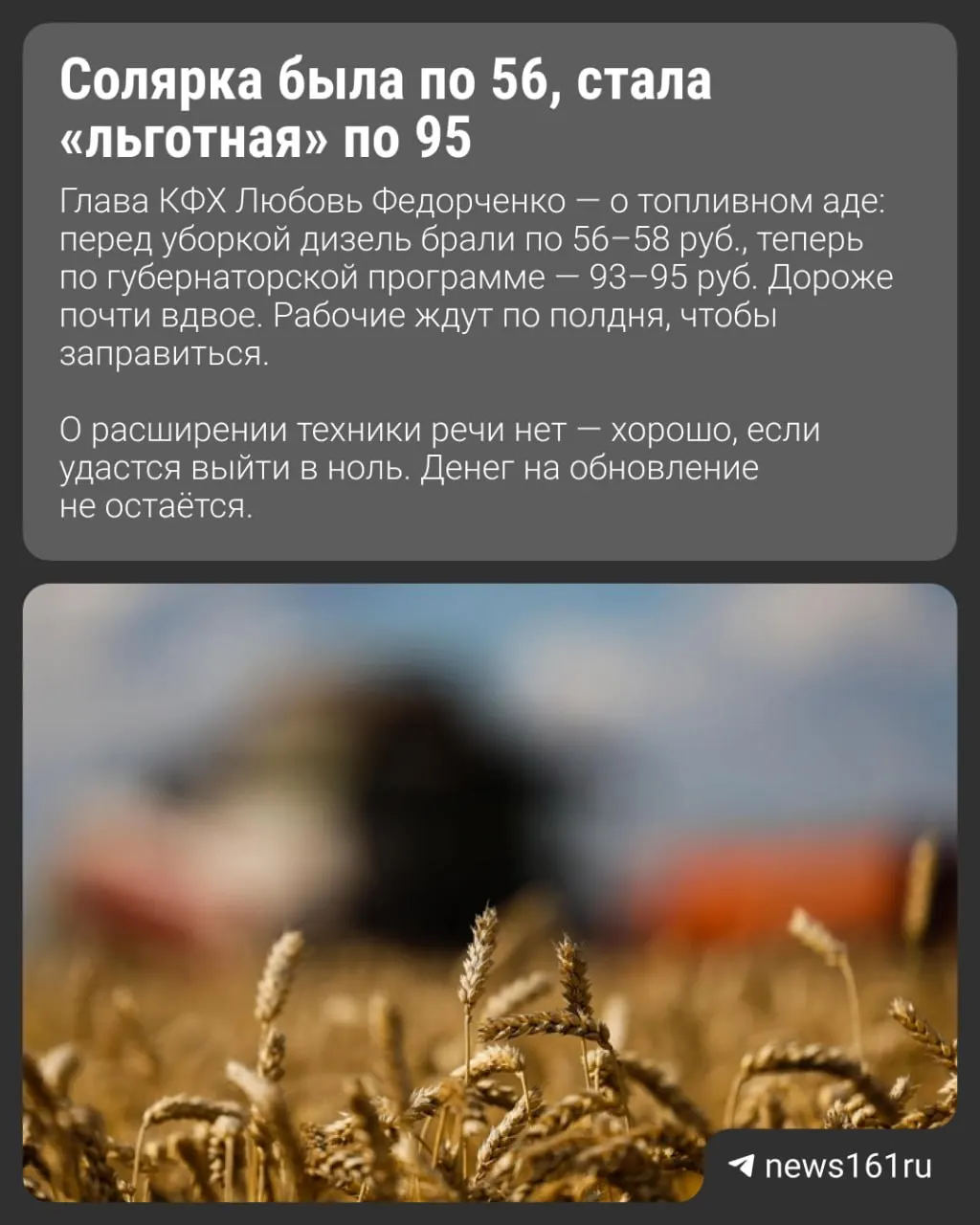 КФХ в Егорлыкском районе собрал вдвое больше урожая, чем год назад, но из‑за резкого роста цен на дизтопливо и удобрения и отсутствия спроса хозяйство остаётся на нуле.