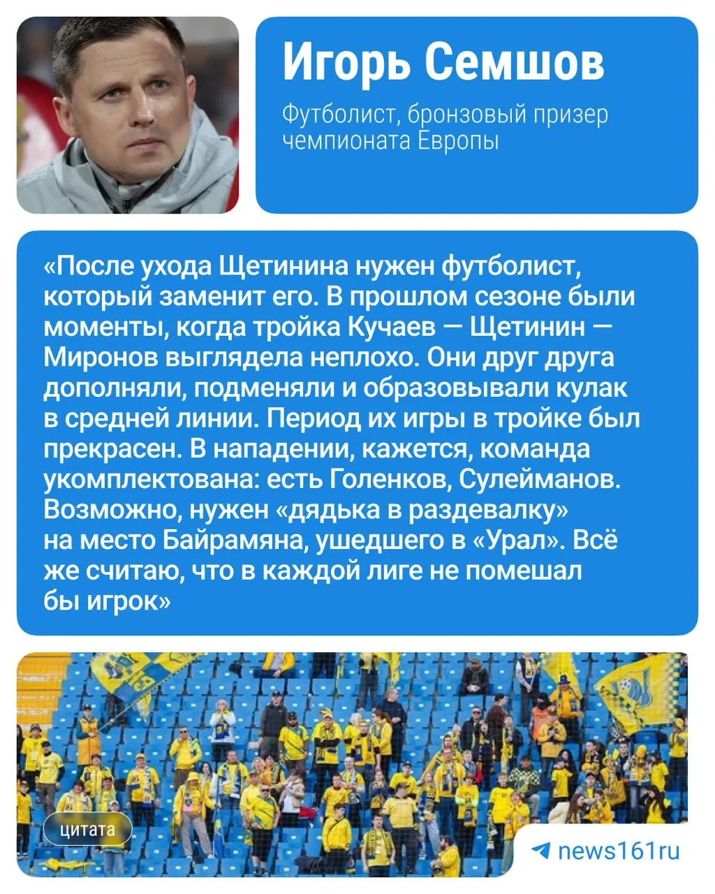 Бронзовый призёр чемпионата Европы Игорь Семшов считает, что «Ростов» стоит усилить опытным футболистом перед выездным матчем с «Оренбургом» 26 июля.