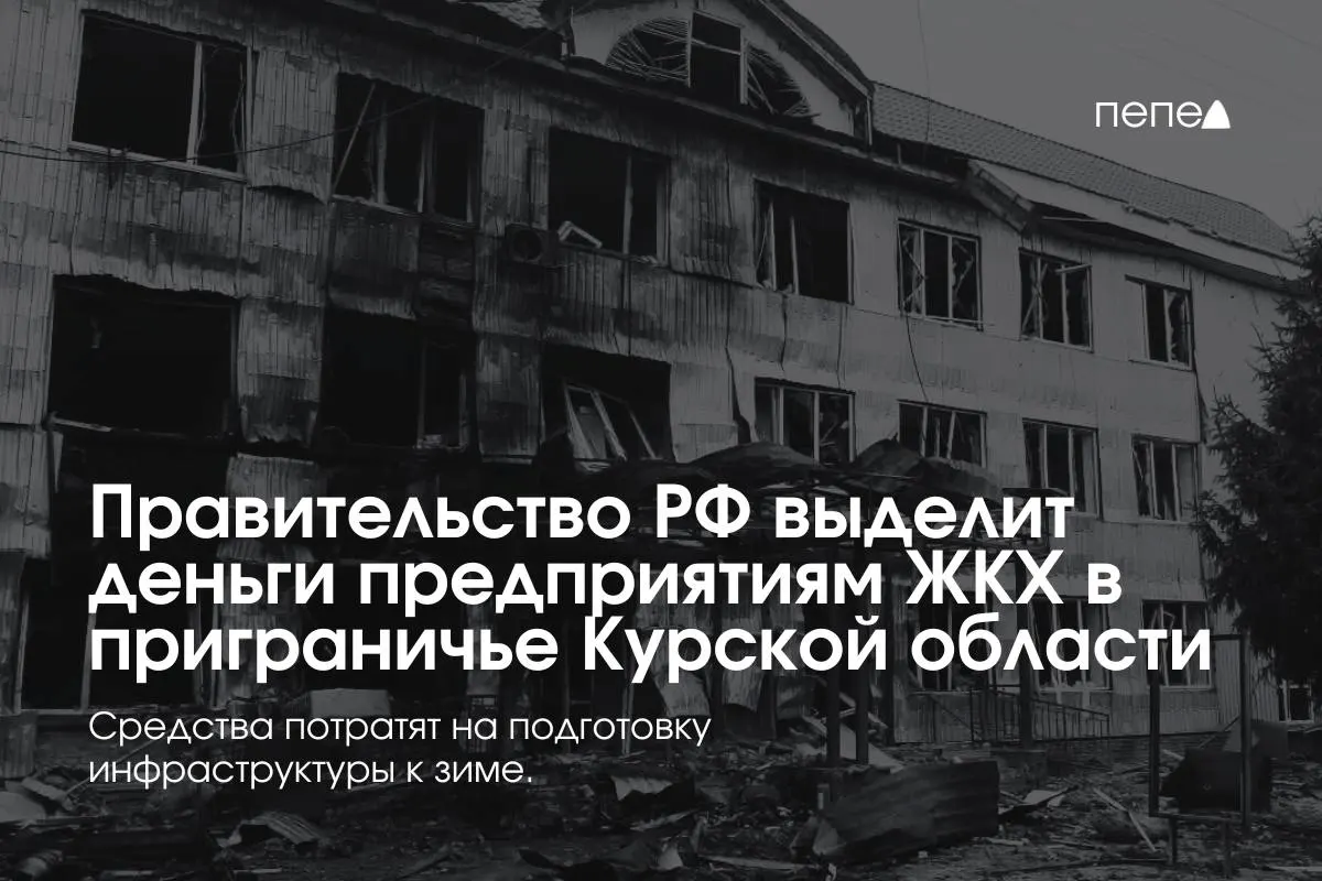 22 предприятия ЖКХ в восьми районах получат финансирование на подготовку инженерной и сетевой инфраструктуры к зиме — часть жителей приграничья временно не платит за услуги из‑за режима КТО.