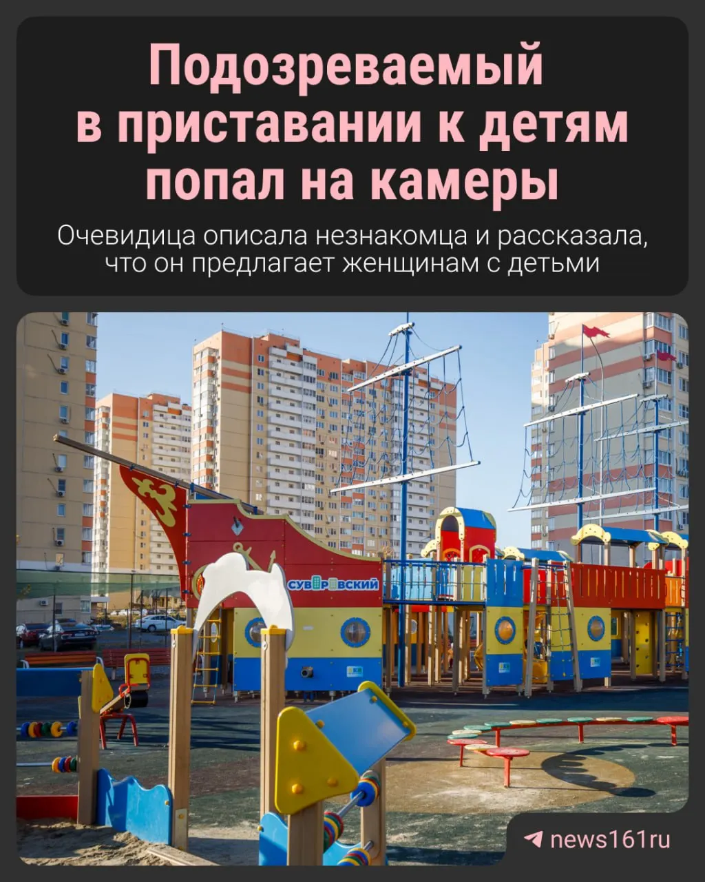 Жительница микрорайона сообщила, что неизвестный ожидает детей на площадках, пристально наблюдает и пытается уговорить их пойти к нему домой. Полиция проводит проверку, местные сняли предполагаемого подозреваемого на видео.