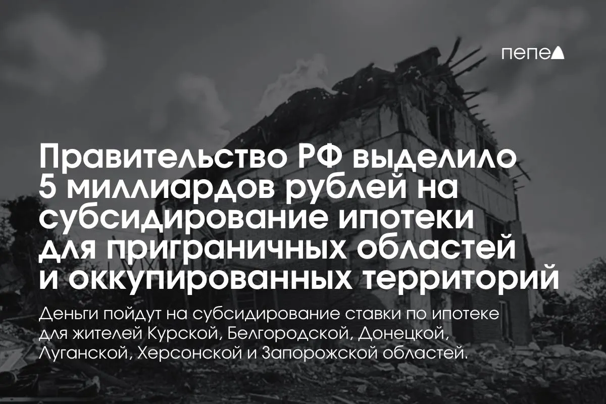 Средства направят на субсидирование процентной ставки по ипотеке для жителей Курской и Белгородской областей, а также оккупированных частей Донецкой, Луганской, Запорожской и Херсонской областей; сумма обещана к удвоению до конца года, распределение по регионам пока не уточнено.
