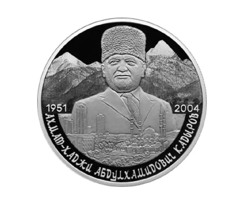 Банк России выпустил памятную серебряную монету номиналом 2 рубля, посвящённую 75-летию Ахмата Кадырова. Монета изготовлена из серебра 925-й пробы, весит 15,55 г, имеет качество «пруф», на реверсе — портрет на фоне Кавказских гор и города Грозный.