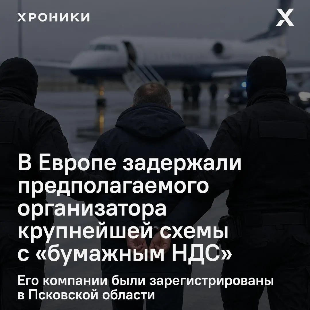 Предпринимателя задержали в одной из европейских стран; следствие считает, что через его площадку были оформлены фиктивные вычеты НДС на сумму около 1,2 трлн рублей.