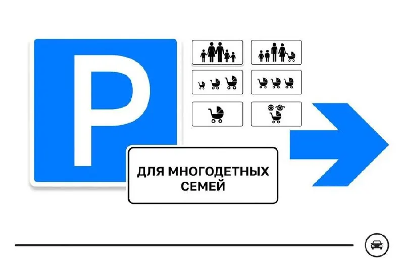 Минтранс представил семь вариантов дорожного знака для парковочных мест многодетных семей. Голосование продлится до 14 августа — победивший дизайн может появиться в городах страны.