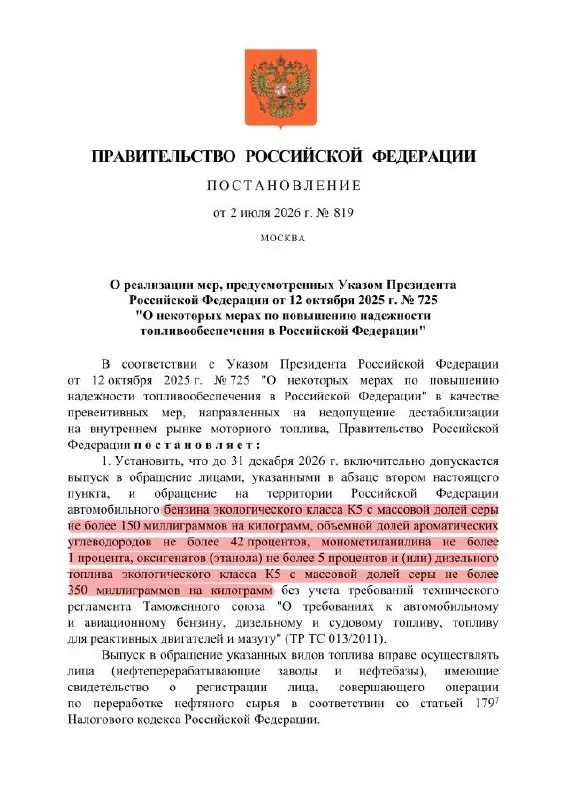 Правительство разрешило выпускать бензин класса К5 с повышенным содержанием серы — фактически это ослабление требований к «Евро‑5», которое распространяется только на внутренний рынок.