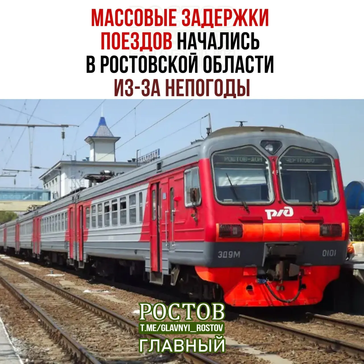 В нескольких направлениях Ростовской области зафиксированы задержки пассажирских составов из‑за неблагоприятных погодных условий — названы номера и маршруты задерживаемых поездов.