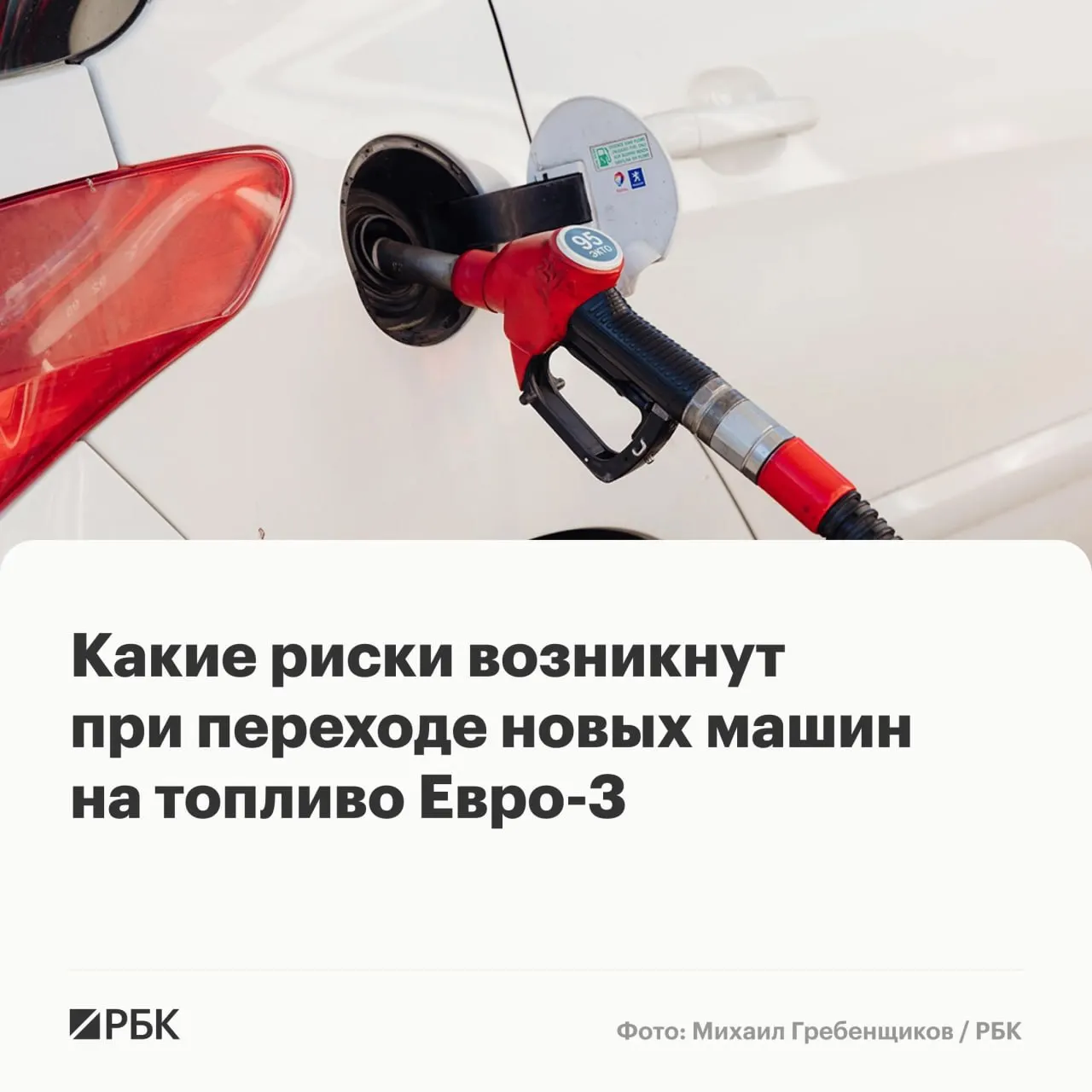 Временный допуск бензина и дизтоплива стандарта Евро‑3 не приведёт к массовым поломкам, но может ускорить износ ряда дорогостоящих деталей в автомобилях последних поколений. Эксперты объясняют основные риски и дают рекомендации по снижению последствий.