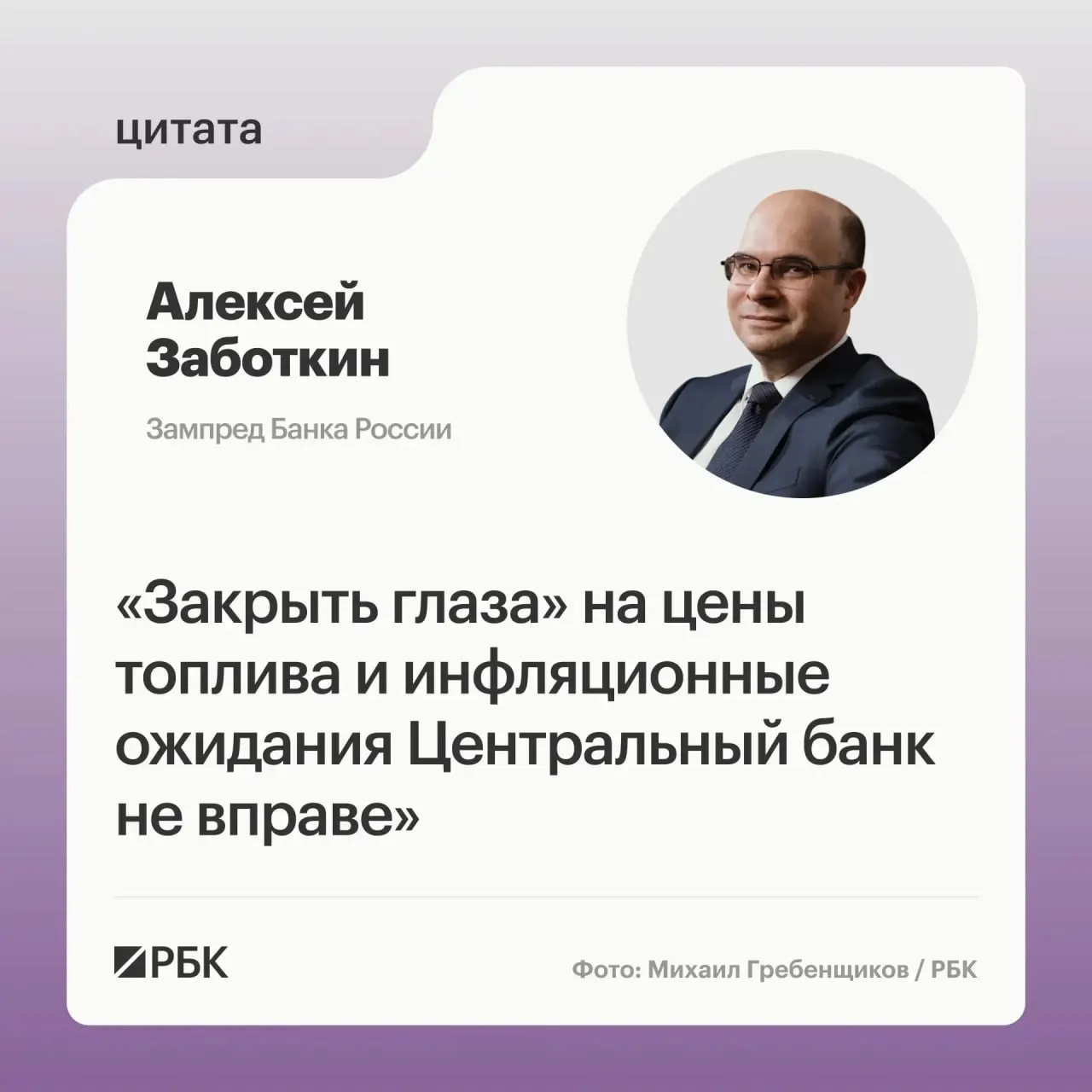Банк России отмечает обеспокоенность ситуацией на топливном рынке и рассчитывает, что меры правительства совместно с выверенной денежно‑кредитной политикой позволят вернуть инфляцию к целевому уровню 4% к 2027 году.