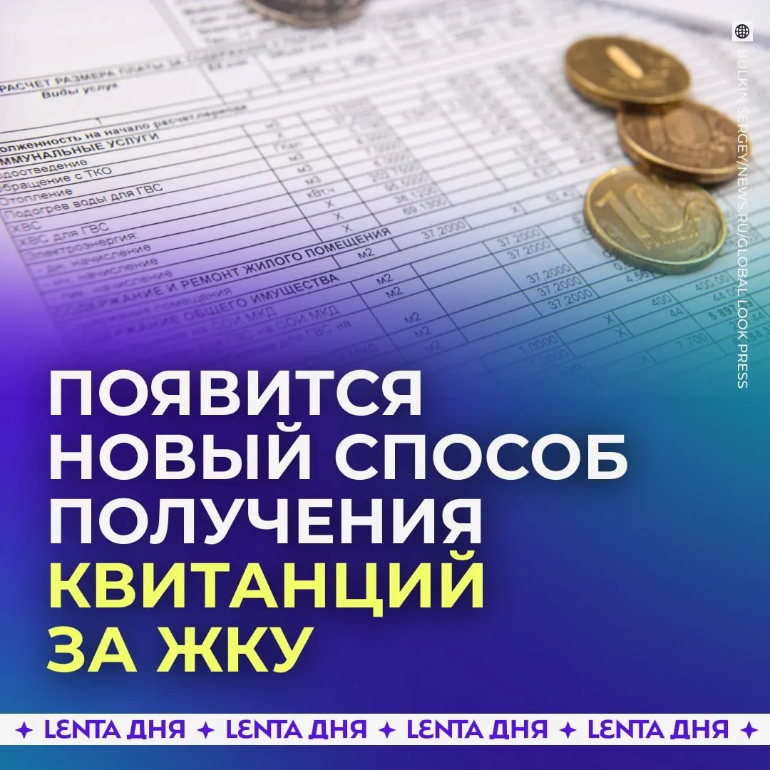 С сентября 2027 года россияне смогут видеть счета за коммунальные услуги прямо в личном кабинете на портале Госуслуг. Квитанции будут подтягиваться из ГИС ЖКХ и иметь такую же юридическую силу, как бумажные.