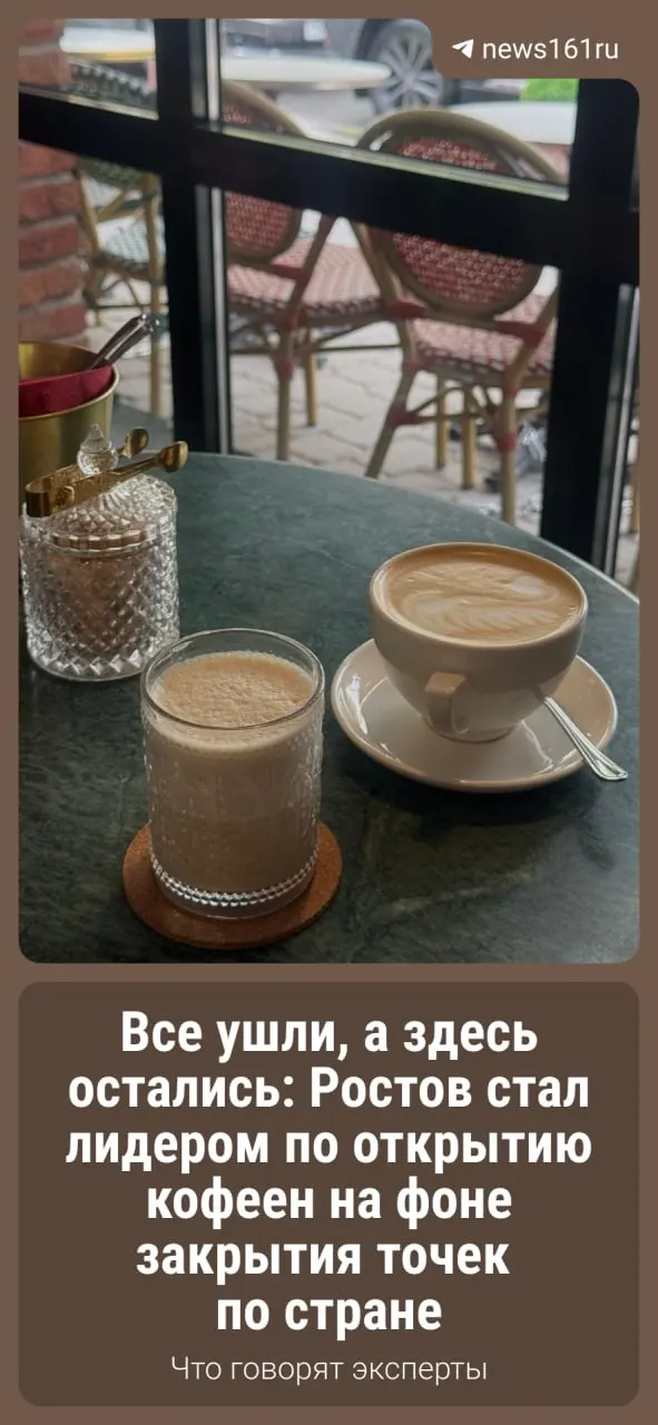 В Ростове-на-Дону кофейни продолжают расти, в то время как по всей России ситуация с закрытием кофеен остаётся напряжённой.