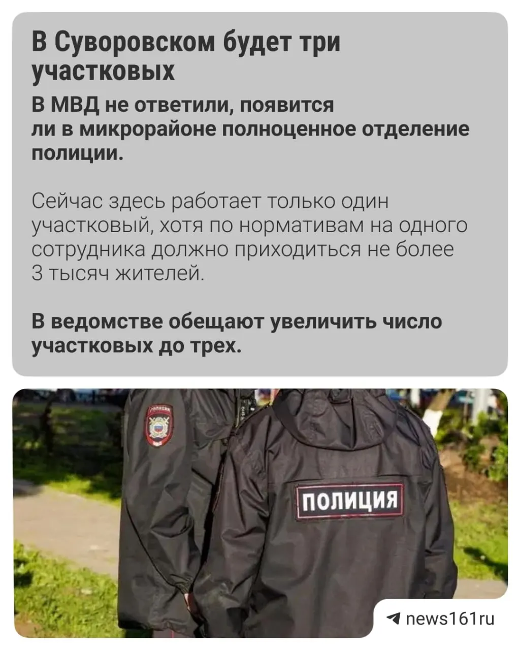 В микрорайоне с десятками тысяч жителей сейчас работает только один участковый. МВД заявило, что к осени их станет три, а также рассказало о регулярном патрулировании.