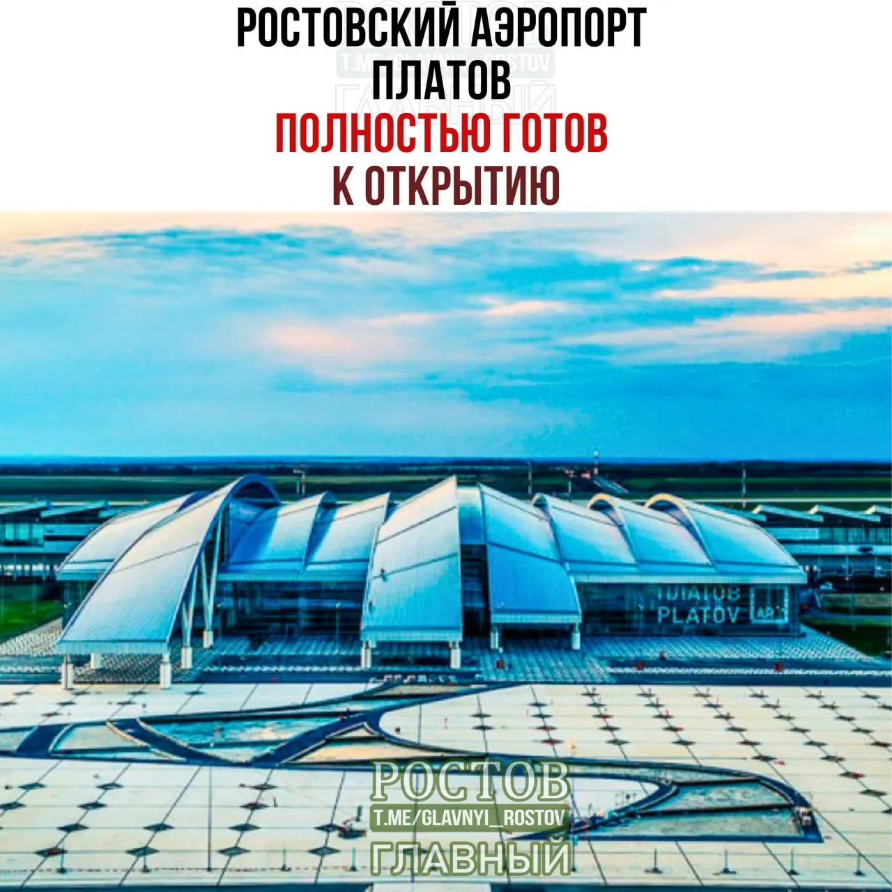Аэропорт Платов может сразу приступить к приему и отправке пассажиров после отмены ограничений на полёты над Ростовской областью.