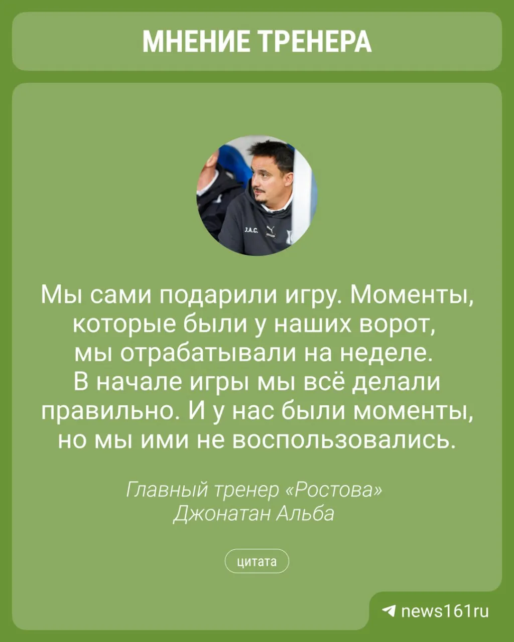 Главный тренер «Ростова» дал комментарий после гостевого матча пятого тура РПЛ, в котором команда уступила грозненскому клубу со счётом 1:4.