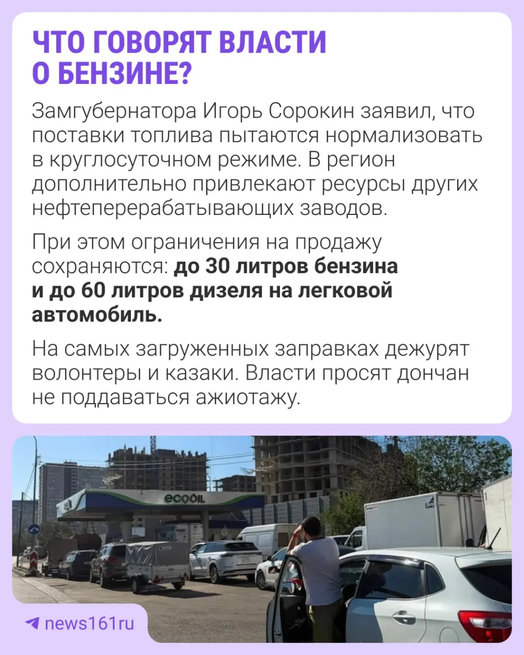 В регионе снова фиксируются очереди на заправках. Власти заверяют, что запасы топлива есть, а поставки продолжаются; призывают жителей не закупаться впрок.