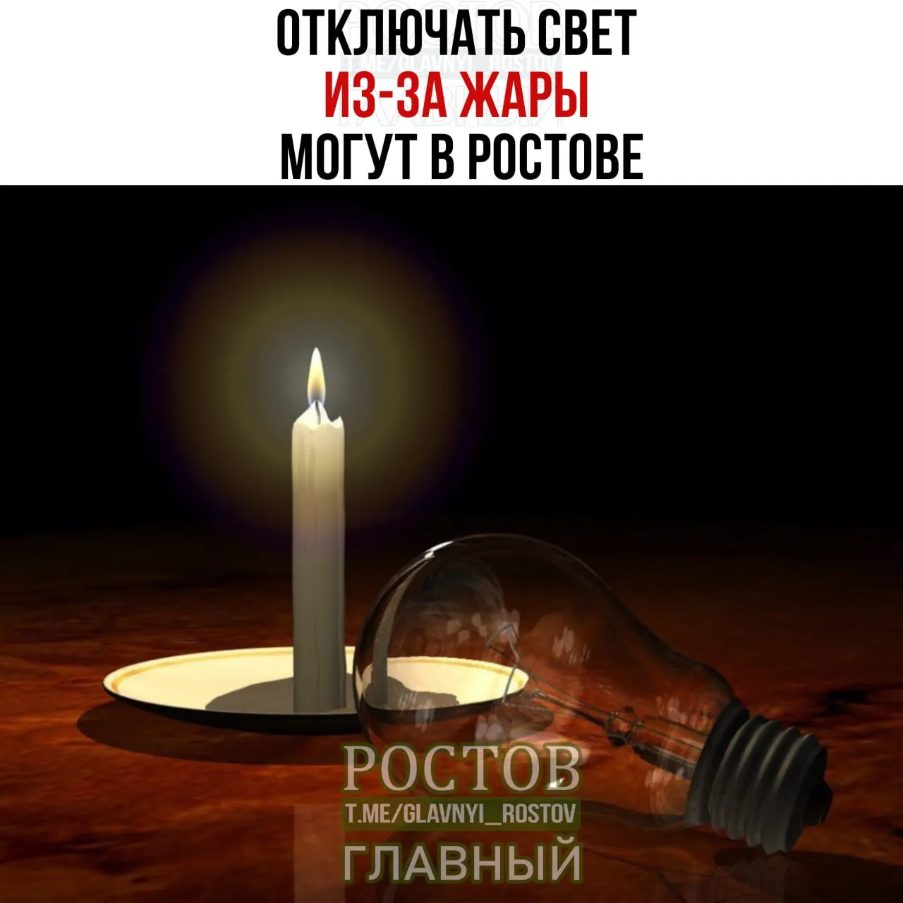 Из-за жаркой погоды в Ростове-на-Дону возможны перебои с подачей электроэнергии. Ниже — рекомендации и диспетчерские номера экстренных служб.