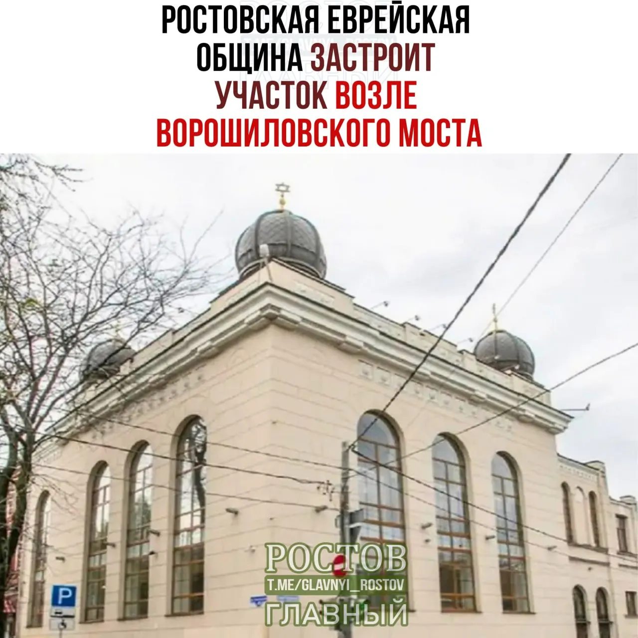 В центре Ростова между улицами Ульяновской и Донской планируется создание культурного центра еврейской общины; проект предусматривает снос девяти зданий и развитие образовательных и благотворительных программ.