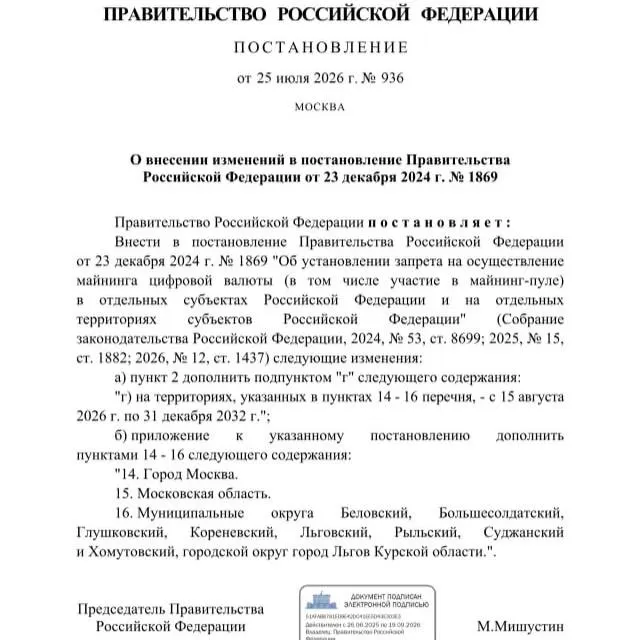 Постановлением от 25 июля 2026 года введён запрет на майнинг криптовалюты в ряде приграничных районов Курской области, а также в Москве и Московской области — действие ограничения продлится до 2033 года.