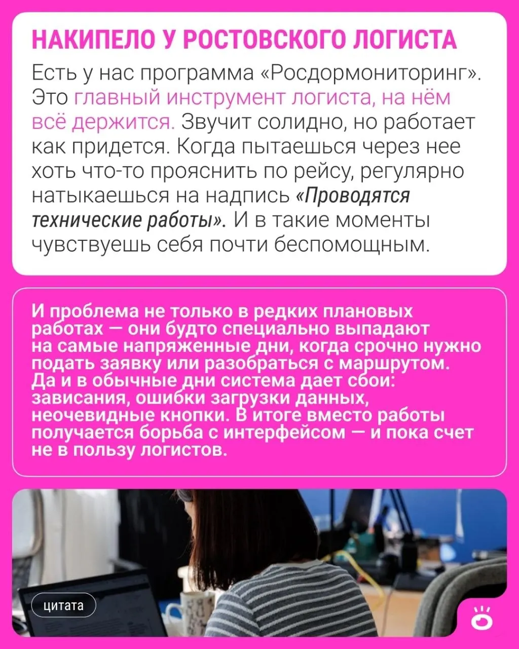 Работа в логистике Ростова-на-Дону превратилась в бесконечную борьбу: программное обеспечение часто зависает, найти водителя категории Е практически невозможно, а запчасти дорожают и задержки платежей усугубляют ситуацию.