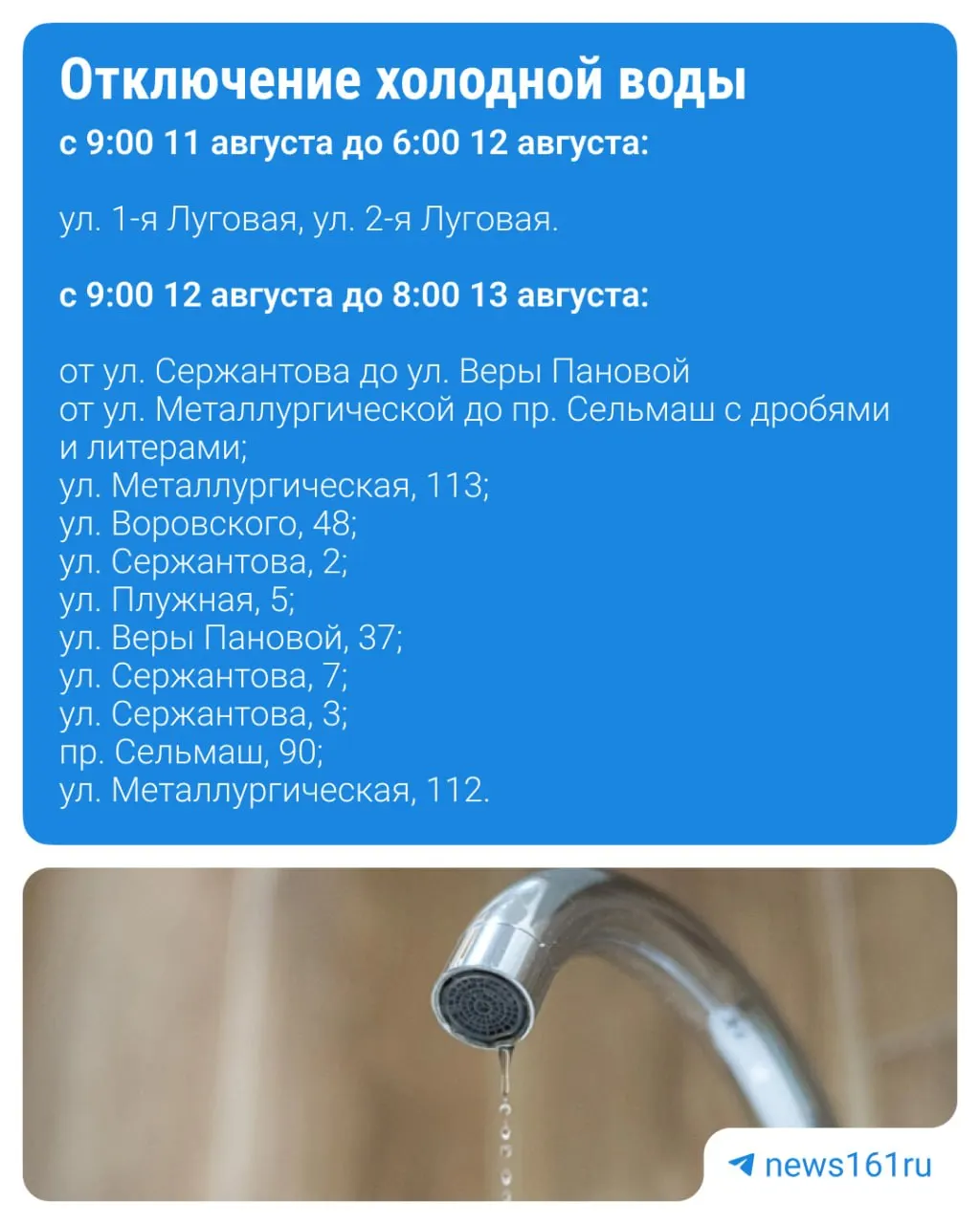 Из-за плановых ремонтных работ водоснабжение будет временно отключено в районах Сельмаша и Луговой с 10 по 12 августа.