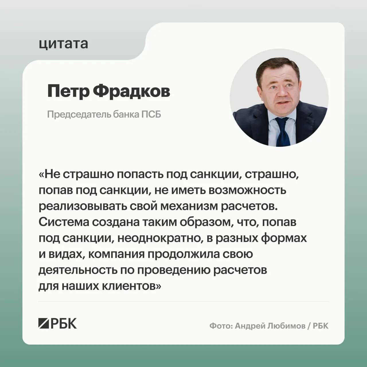 Руководитель банка рассказал о стратегиях противодействия санкциям и перспективах трансграничной деятельности.