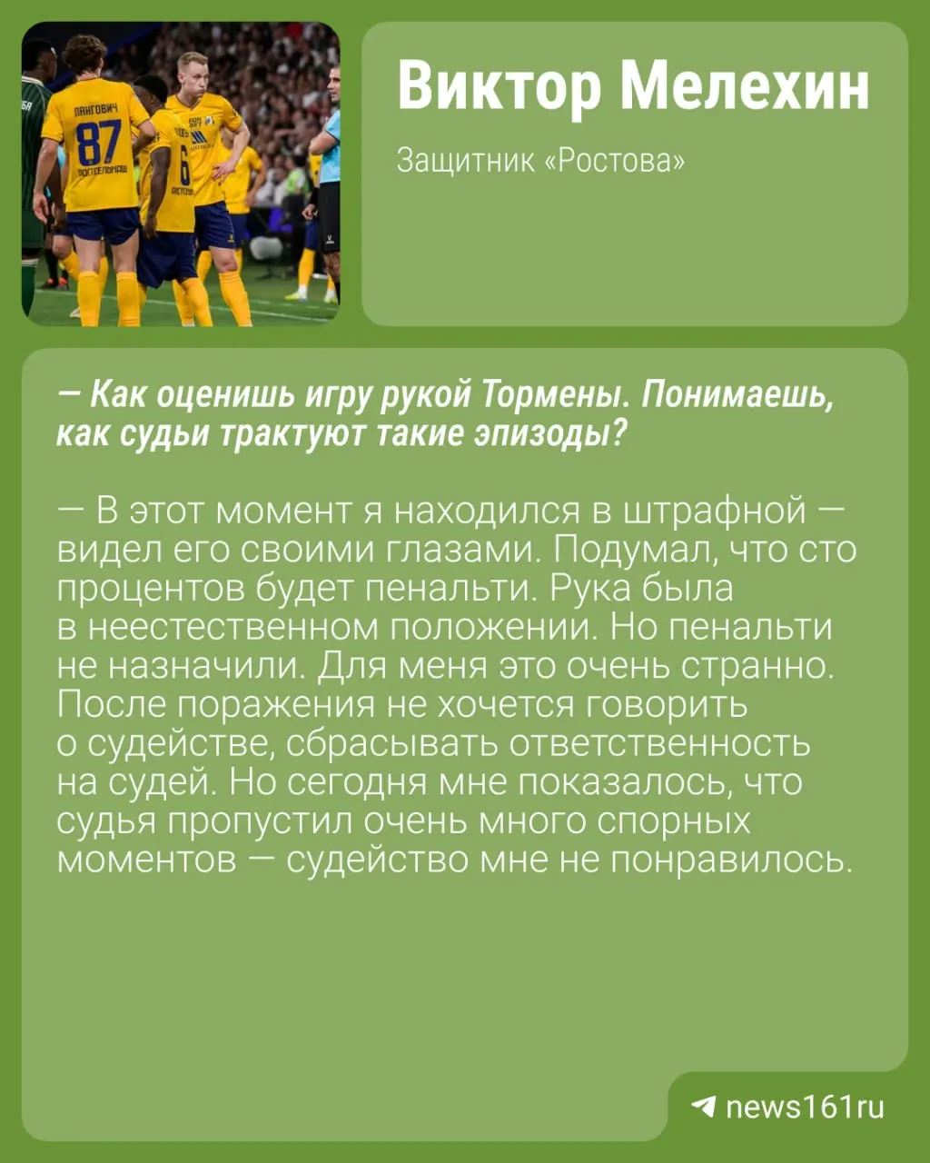 Защитник Ростова Виктор Мелехин раскритиковал работу арбитров в матче 6-го тура РПЛ против «Краснодара».