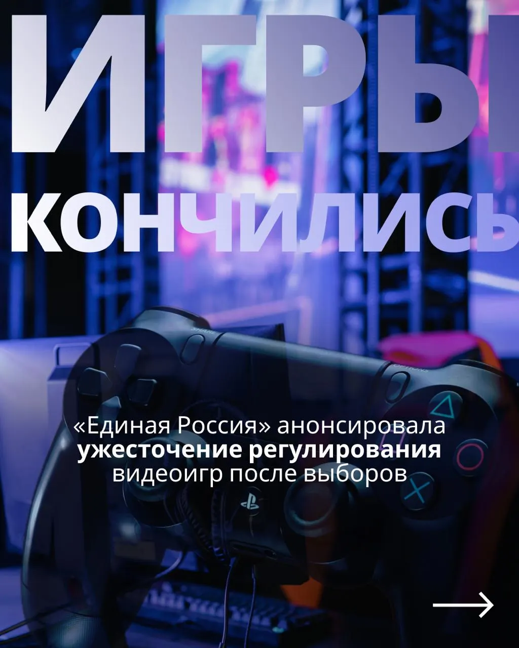 Рассматривается законопроект о контроле над видеоиграми и идентификации пользователей через телефон или госуслуги; эксперты предупреждают о рисках для рынка и потребителей.