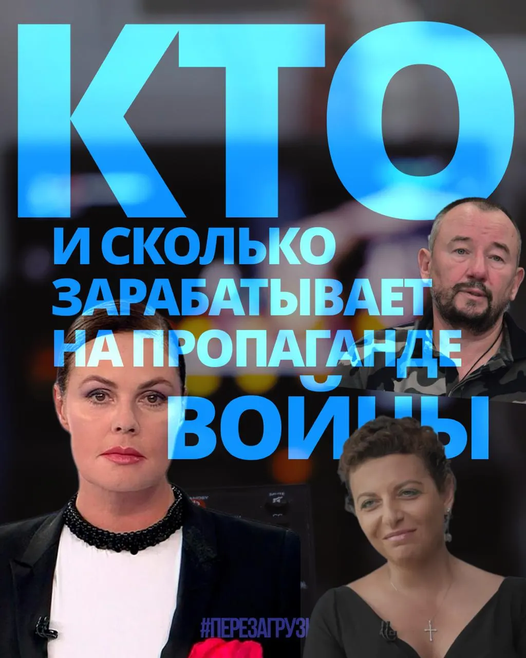 Расследование показывает доходы медиаменеджеров, телеведущих, военкоров и блогеров: 63 человека за год получили около 3 млрд рублей на продвижении войны, пока население несет бремя кризиса.