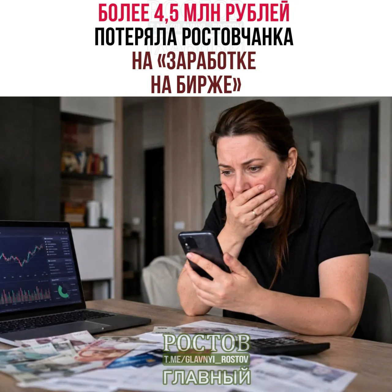 Женщина из Ростова-на-Дону стала жертвой мошеннической схемы под видом заработка на бирже и потеряла свыше 4,5 млн рублей; дело направлено в полицию.