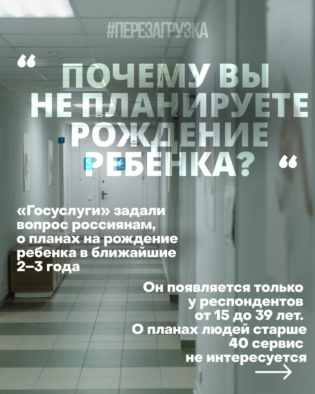 Госуслуги выясняют планы россиянок на рождение детей в ближайшие годы. Причины кризиса — дорогое жильё, нестабильная занятость и проблемы со здравоохранением. Меры — попытки изменить отношение к рождению на фоне продолжающейся войны.