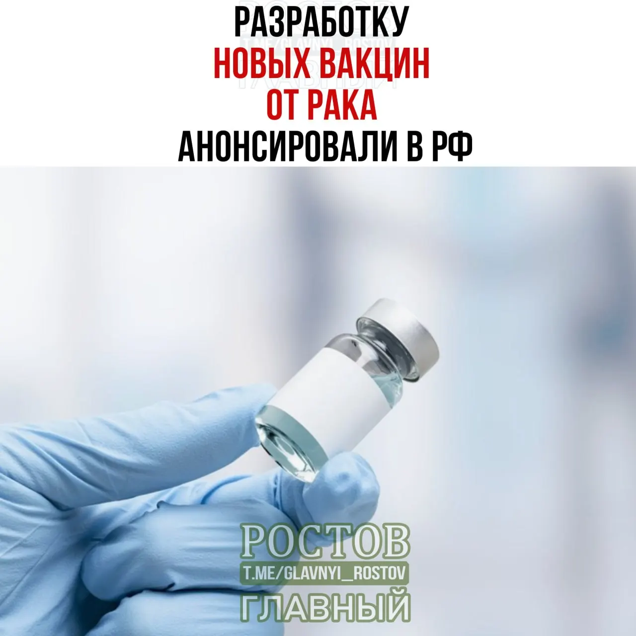 Разработчики заявили о создании вакцин против рака мочевого пузыря, немелкоклеточного рака легких и колоректального рака; известен прототип вакцины против немелкоклеточного рака легких и начинается внедрение персонализированной мРНК‑вакцины.