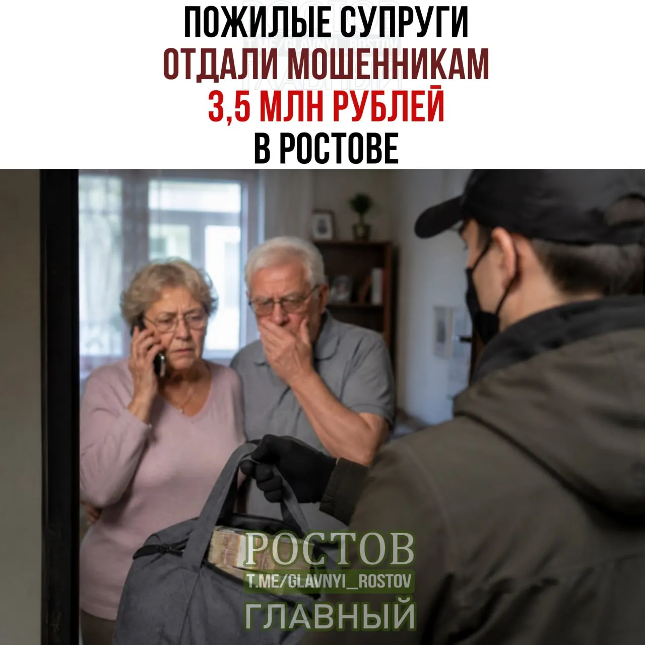 Мошенники, представившись сотрудниками правоохранительных органов и банка, убедили супругов снять все вклады и передать деньги курьеру. После исчезновения лжесотрудников супруг подал заявление в полицию, возбуждено уголовное дело.