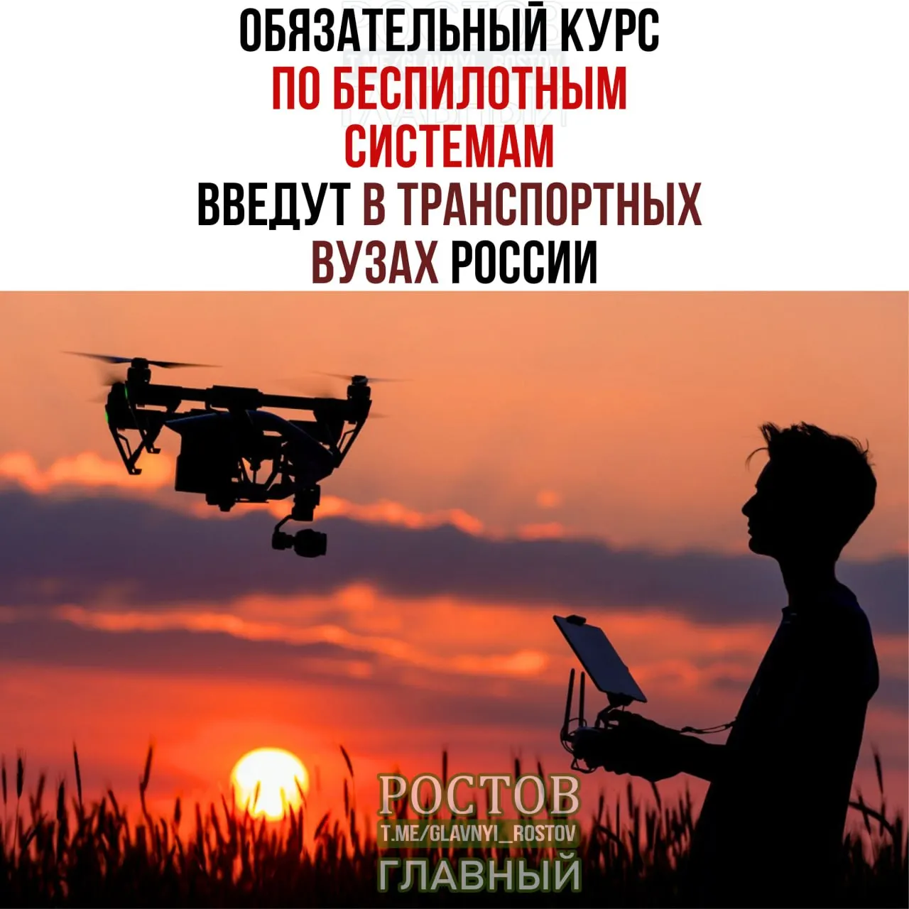 Минтранс объявил о запуске обязательного курса по беспилотным системам в 19 транспортных вузах с 1 сентября.