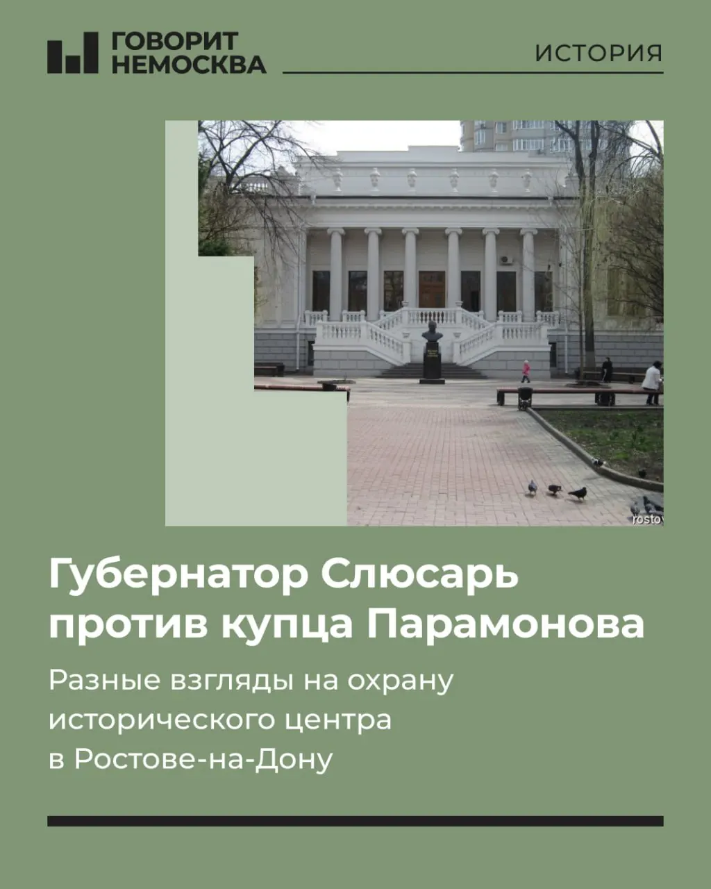 Юрий Слюсарь охарактеризовал здания конца XIX — начала XX века в центре Ростова как «старые развалюхи», пожаловавшись на запреты, мешающие строить новые «красивые» проекты. Жители напомнили, что сохранение и реставрация исторического наследия — прямое обязательство власти.