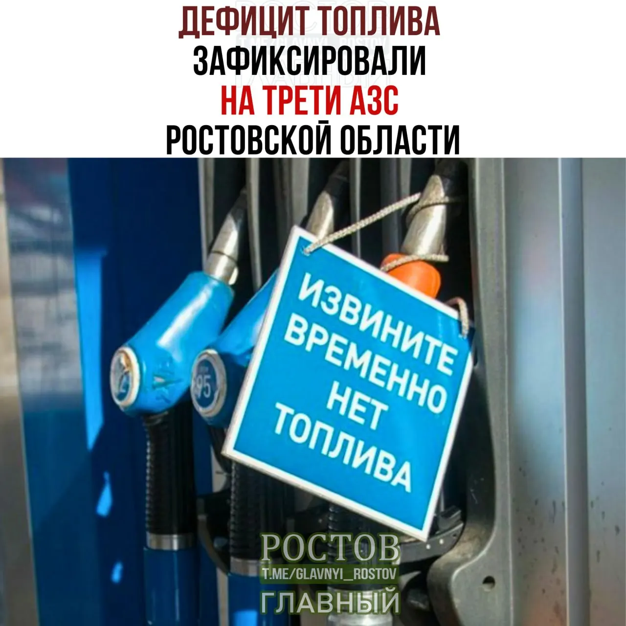 Региональные власти сообщают о дефиците топлива на нескольких заправках и мониторинге остатков и цен.