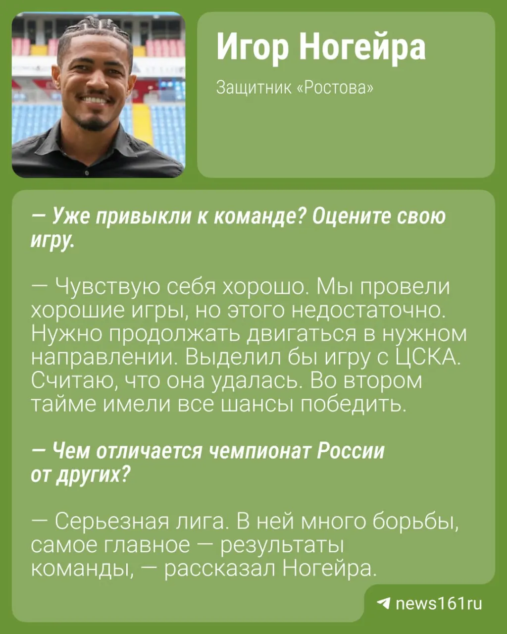 Игор Ногейра поделился опытом адаптации в составе «Ростова» после перехода из азербайджанского Сабаха. В начале сезона команда провела четыре выездных матча; 15 августа на Ростов‑Арене ждёт матч с казанским «Рубином».