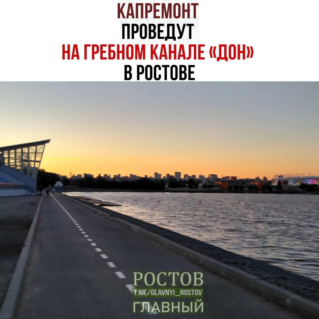 Планируется капитальный ремонт на гребном канале, включая обновление кровли, фасада и инженерных сетей, а также установку электронных табло за счёт городского бюджета.
