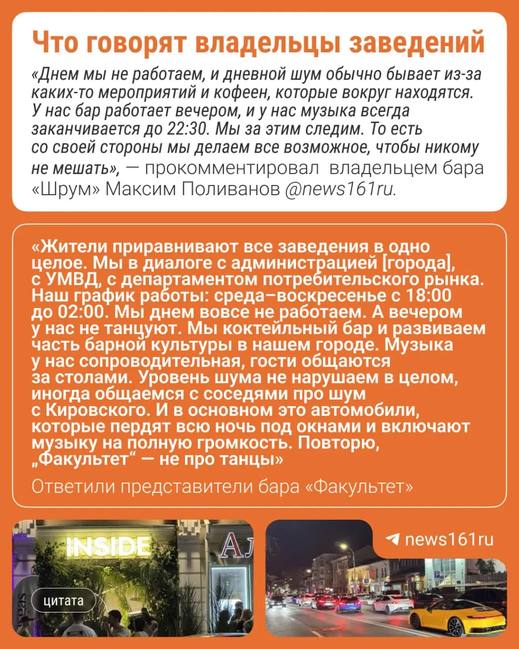 Жители района фиксируют резкое повышение шума по ночам: до 86 децибелов, из-за чего поднимаются жалобы в администрацию и полиции. Заведения объясняют ситуацию и предлагают обсудить компромисс.